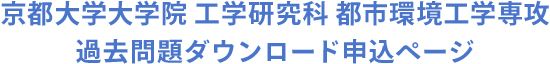 京都大学大学院工学研究科　都市環境工学専攻　過去問題ダウンロード申込ページ