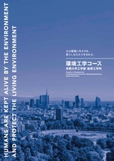 京都大学工学部　地球工学科　環境工学コース