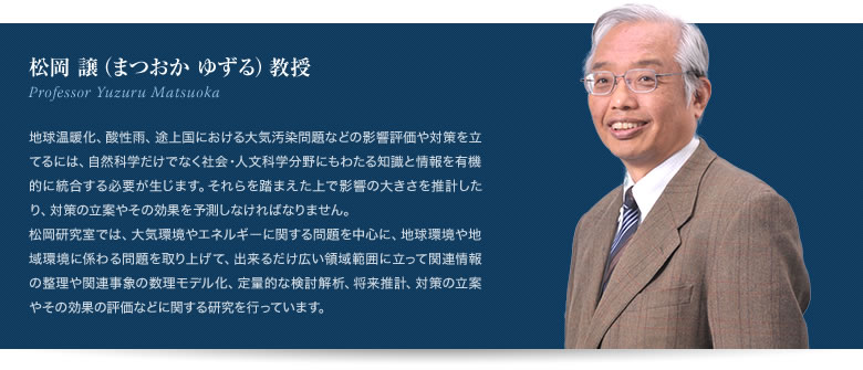 松岡譲教授 Professor Yuzuru Matsuoka