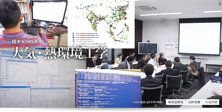 桂キャンパス 大気・熱環境工学 COURSE KEYWORD:地球温暖化,気候変動,大気汚染　