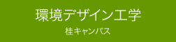 環境デザイン工学 桂キャンパス