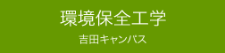 環境保全工学 吉田キャンパス