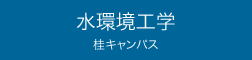 水環境工学 桂キャンパス