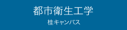 都市衛生工学 桂キャンパス