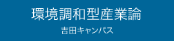 環境調和型産業論 吉田キャンパス