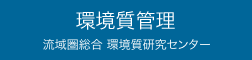 環境質管理 流域圏総合環境質研究センター