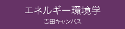 エネルギー環境学 吉田キャンパス