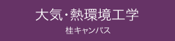 大気・熱環境工学 桂キャンパス