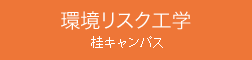 環境リスク工学 桂キャンパス