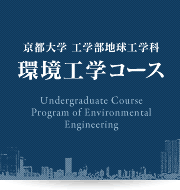京都大学 工学部地球工学科 環境工学コース Undergraduate Course Program of Environmental Engineering