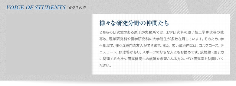 在学生の声『様々な研究分野の仲間たち』