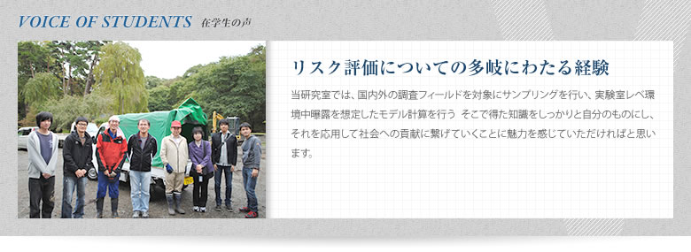 在学生の声『リスク評価についての多岐にわたる経験』