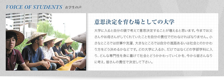 在学生の声『意思決定を育む場としての大学』