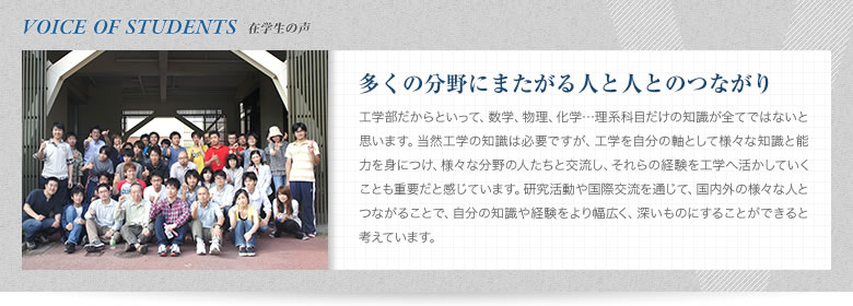 在学生の声『多くの分野にまたがる人と人とのつながり』