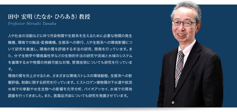 田中宏明教授 Professor Hiroaki Tanaka