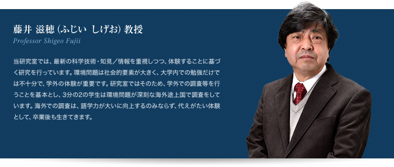藤井滋穂教授 Professor Shigeo Fujii