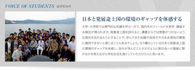 在学生の声『日本と発展途上国の環境のギャップを体感する』